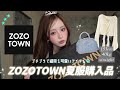【ZOZOTOWN購入品】この夏まだ間に合う🌼1つあるだけでお洒落に魅せる最近のお気に入りアイテム16点が可愛すぎ🪽⊹₊ ˚【低身長】【骨スト】