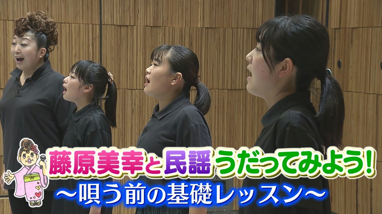 藤原美幸と民謡うだってみよう！①唄う前の基礎レッスン