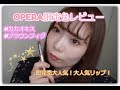 【初投稿】大人気即完売！OPERA(オペラ)限定色レビュー