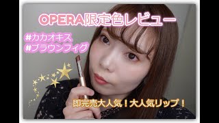 【初投稿】大人気即完売！OPERA(オペラ)限定色レビュー