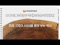목재교육연수 나이테를 통해 보는 역사 목재교육연수 나이테를 통해 보는 역사