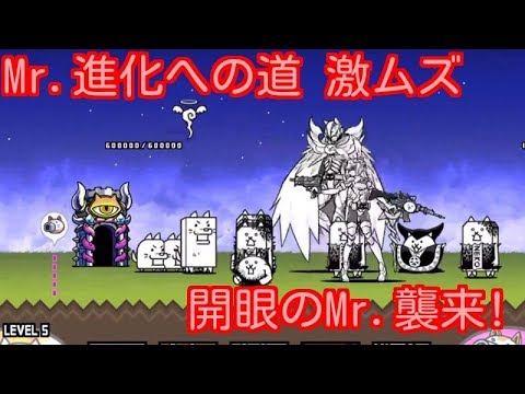 Mr 進化への道 激ムズ スペシャルステージ 開眼のmr 襲来 Stage 1 2 にゃんこ大戦争 Battle Cats Youtube