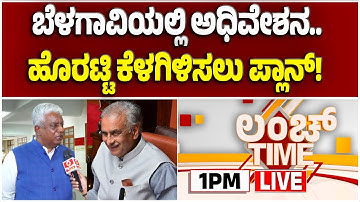 🔴LIVE | ಸಭಾಪತಿ ಸ್ಥಾನದಿಂದ ಹೊರಟ್ಟಿ ಕೆಳಗಿಳಿಸಲು ಕೈ ನಾಯಕರು ಸಜ್ಜು | Guarantee News