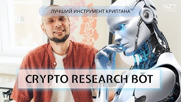 АВТОМАТИЗИРОВАННЫЙ РЕСЕРЧ КРИПТЫ - ПРОСТО И ДОСТУПНО| ПРЕЗЕНТАЦИЯ NZT RESEARCH APP