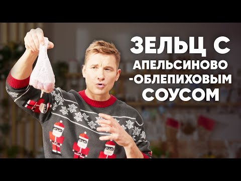 ЗЕЛЬЦ С АПЕЛЬСИНОВО-ОБЛЕПИХОВЫМ СОУСОМ - рецепт от шефа Бельковича | ПроСто кухня | YouTube-версия