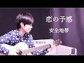 【リクエスト】恋の予感/安全地帯 歌詞付きギター弾き語り