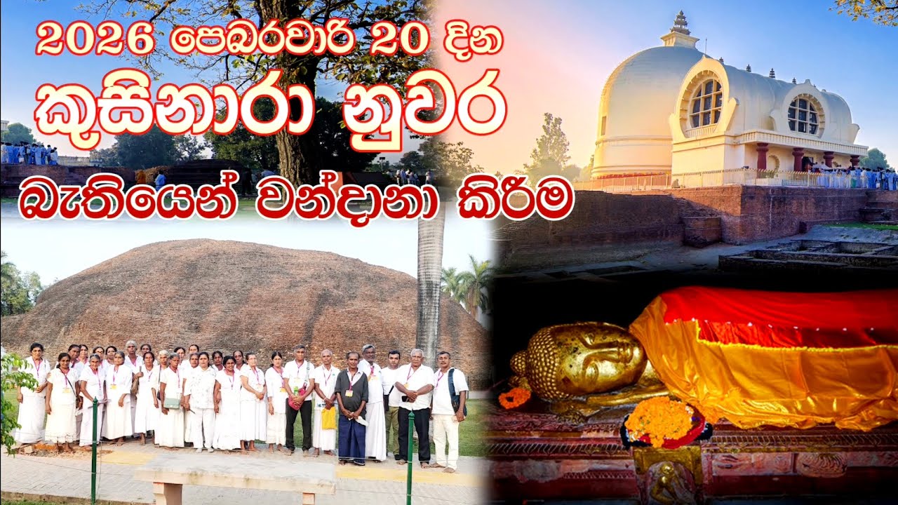සම්බෝධි වන්දනා සංවිධානයෙන් පැමිණි පිංවතුන් 2026 පෙබරවාරි 20 දින කුසිනාරානුවර වන්දනා කිරීම.