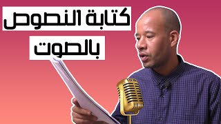 كيفية كتابة النصوص بالصوت