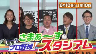 【BS日テレ】6月10日 (土) 22:00～放送！『月刊プロ野球！さまぁ～ずスタジアム』