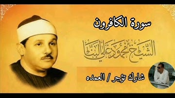 سورة الكافرون كامله الشيخ محمود على البنا