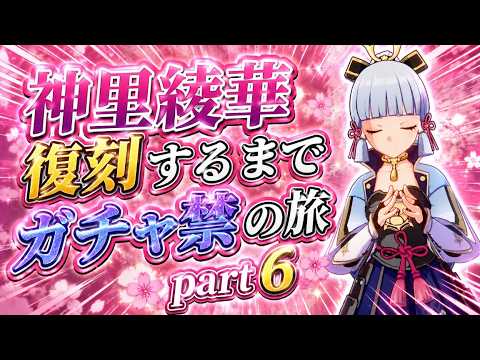 【原神】神里綾華復刻するまでガチャ禁の旅＃6