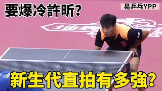 將許昕逼入逆境，反手實力堪比王皓，新生代的直拍小將有多強？| Xu Xin vs Xue Fei