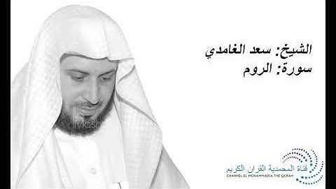 الشيخ سعد الغامدي - سورة الروم - Sheikh Saad Al Ghamdi - Surat Ar-Rum