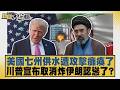 美國七州供水遭攻擊癱瘓了 川普宣布取消炸伊朗認慫了？【#新聞大白話】20260802 6│#謝寒冰 #張延廷 #介文汲