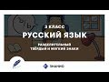 Русский язык | 3 класс | Разделительный твердый и мягкий знаки | Урок 14 | Знанио