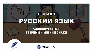 Русский язык | 3 класс | Разделительный твердый и мягкий знаки | Урок 14 | Знанио