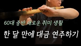 60대 중반 은퇴 후 대금 취미생활🔥| 시니어 취미생활⎥60대 취미, 노후 준비⎥왕초보 대금배우기⎥Korea Traditional Instrument Daegeum⎥Senior