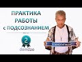 Практика Работы с Подсознанием. 2-й выпуск