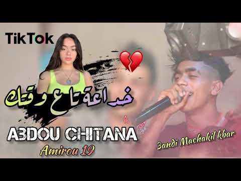 Abdou Chitana 2022 Khada3a Tae W9tk عندي مشاكل كبار Avec Amirou19 Live