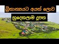 ලොව හුදෙකලාම දූපත | Mystery Island Sinhala | Tristan de cunha