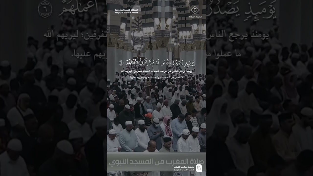 مقتطف من تلاوة فضيلة الشيخ #علي_الحذيفي من صلاة المغرب 22 ربيع الآخر 1447هـ