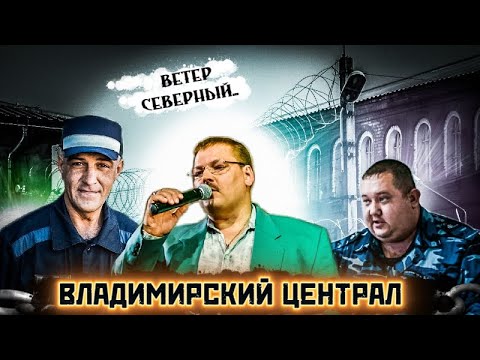 ВЛАДИМИРСКИЙ ЦЕНТРАЛ