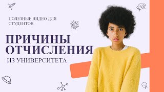 Причины отчисления из университета