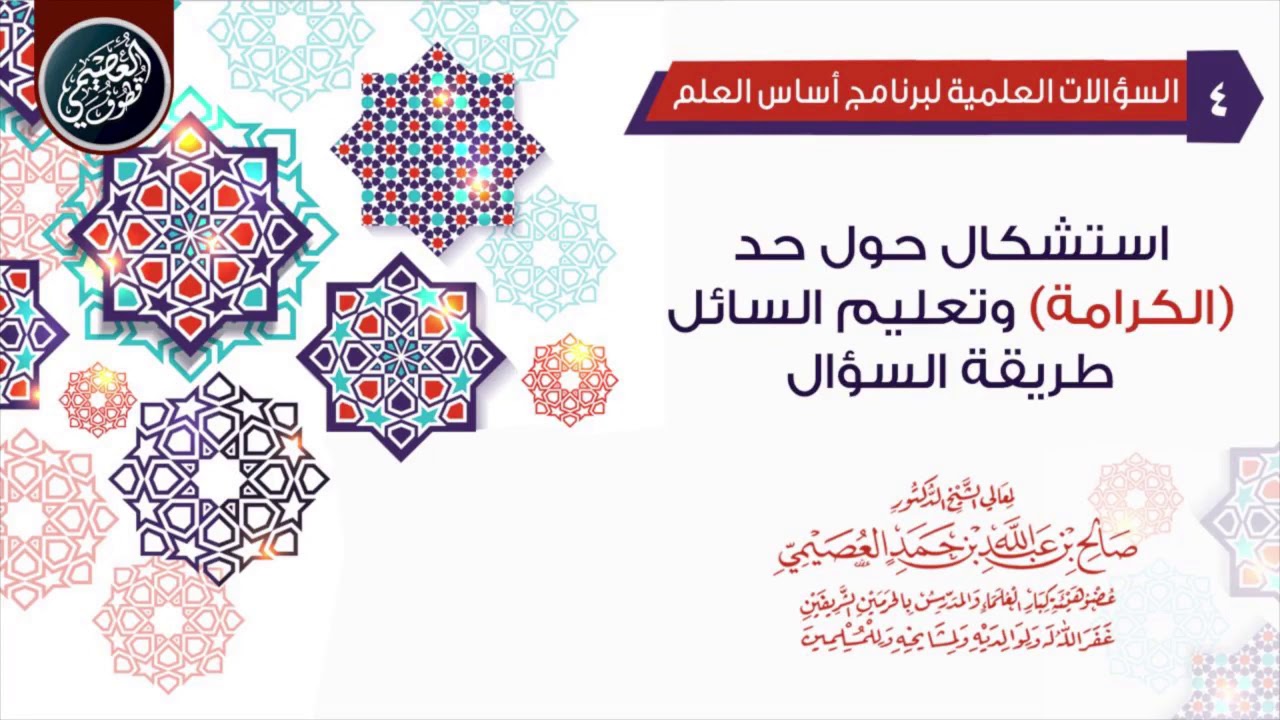 استشكال عن حد (الكرامة)، وتعليم السائل طريقة عرض السؤال؟ | الشيخ صالح العصيمي