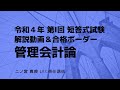 【LEC会計士】令和４年 第Ⅰ回 短答式試験 解説動画＆合格ボーダー＜管理会計論＞