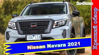 Авто обзор - Пикап Nissan Navara 2021 обновился, стал безопаснее и получил версию PRO-4X