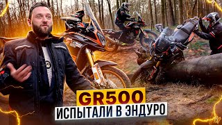 GR500 - этот мотоцикл рушит все границы! / Тест-драйв мотоцикла