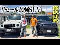 買っても損しない最強SUVを徹底比較してみた【ゲレンデvsディフェンダー】