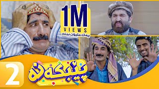 Pebkana - Alqay 2| پێبكەنە - ئەڵقەی ٢