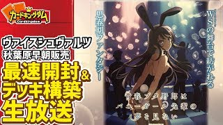 【ヴァイス】青ブタ開封＆対戦生放送【最速】