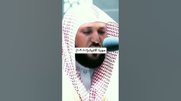 ايات من سورة الانبياء بصوت المعيقلي*من فضلك تابع الصفحة* #explore #ماهر_المعيقلي #الشريم #تلاوات