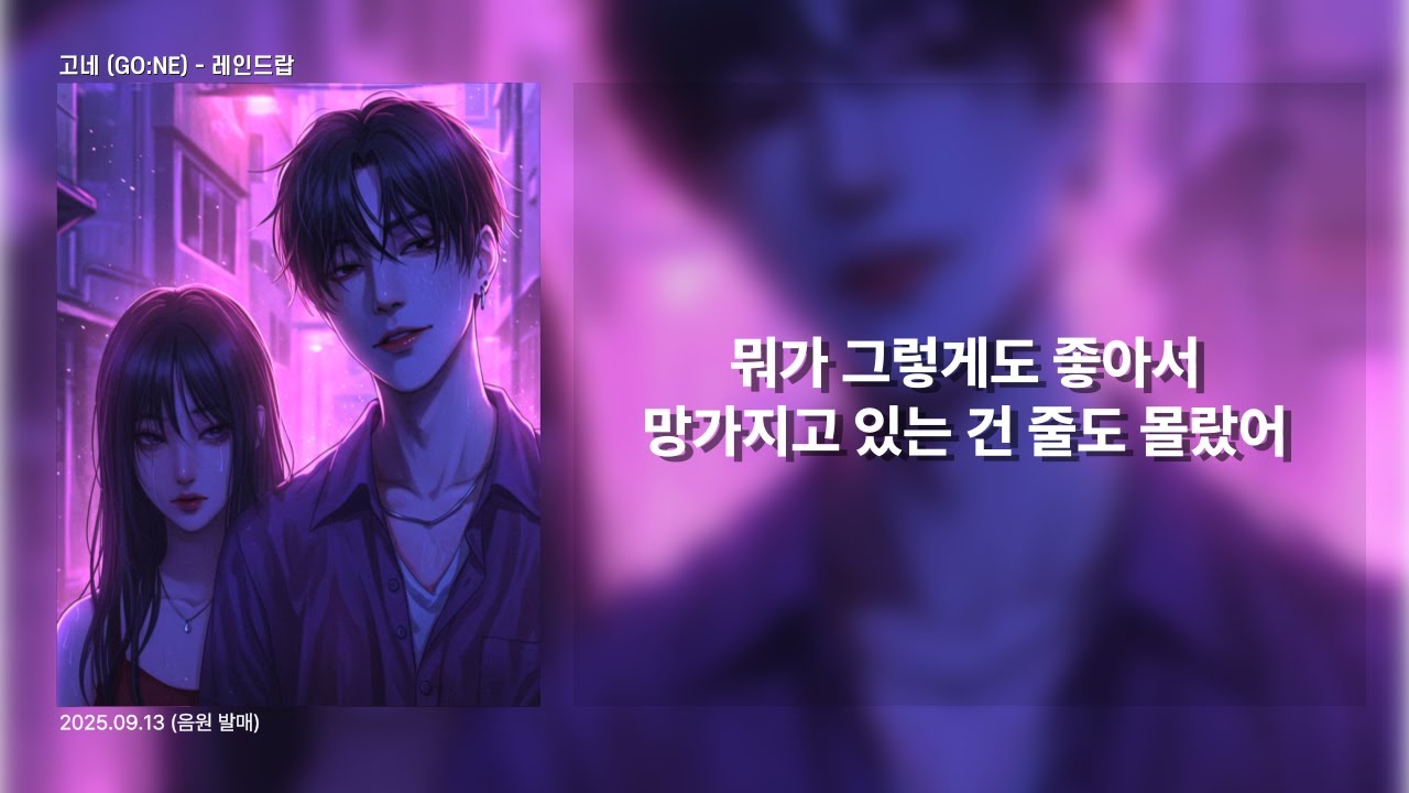 Watch 고네 - 레인드랍 I 음원발매 I 가사 I Lyric Video on YouTube Watch 고네 - 레인드랍 I 음원발매 I 가사 I Lyric Video on YouTube