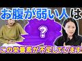 お腹が弱い／下痢・便秘しやすい人に強化してほしい栄養素を最新研究をもとに教えます