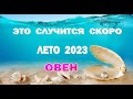 ОВЕН 🌍 ЛЕТО 2023 🌍ИЮНЬ ИЮЛЬ АВГУСТ🌍Таро прогноз гороскоп гадание