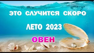 ОВЕН 🌍 ЛЕТО 2023 🌍ИЮНЬ ИЮЛЬ АВГУСТ🌍Таро прогноз гороскоп гадание