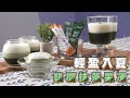 【特別企劃】抹茶乳香果凍！只有抹茶味的青汁才辦得到的創意新吃法~