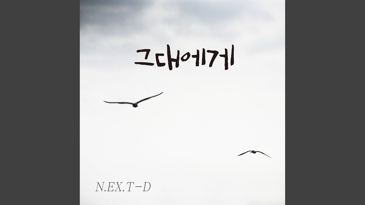 N.EX.T-D - 그대에게