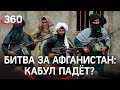 Талибы взяли Афганистан на 85%. Переговоры с террористами в Москве - зачем? Что грозит соседям