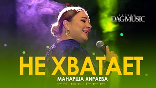 Манарша Хираева - Не хватает (Звёзды DagMusic)