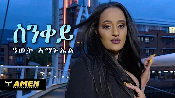 AMEN - Awet Amanuel - ስንቀይ | Snqey - New Eritrean Music 2020 (Official Video)