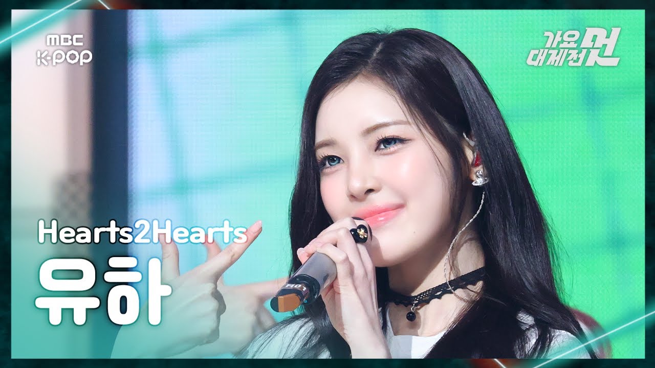 [가요대제전] Hearts2Hearts YUHA (하츠투하츠 유하) – STYLE FanCam | 2025 GayoDaejejeon | MBC251231