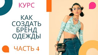 Курс «Как создать свой бренд одежды»