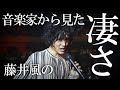 プロの音楽家から見た藤井風の凄さ【何なんw 楽曲分析・解説】