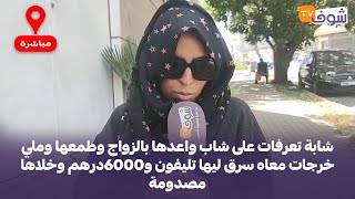 شابة تعرفات على شاب واعدها بالزواج وطمعها وملي خرجات معاه سرق ليها تليفون و6000درهم وخلاها مصدومة