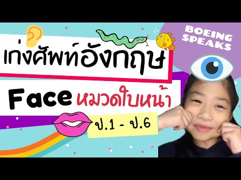 EP.01 เก่งคำศัพท์ Face หมวดใบหน้า | ภาษาอังกฤษ ป.1-ป.6 | โบอิ้ง