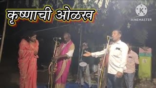 कृष्णाची ओळख | रघुनाथ फड सह शिवनाथ खालकर जागरण गोंधळ पार्टी महाजनपुर 9527411202